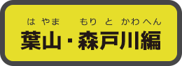 葉山・森戸川編