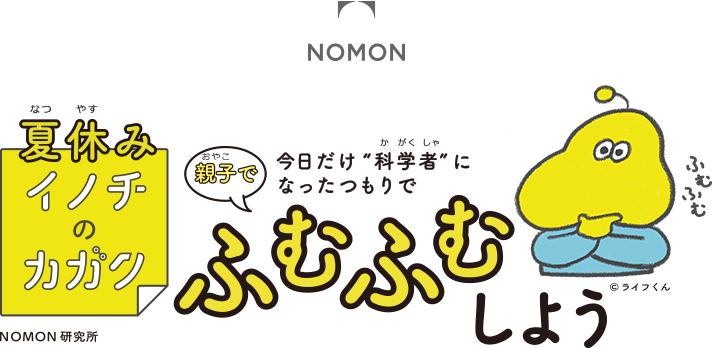 夏休みイノチのカガク 今日だけ'科学者'になったつもりで親子でふむふむしよう