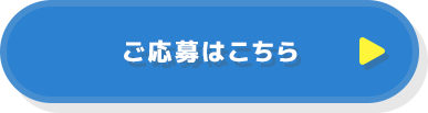 ご応募はこちら