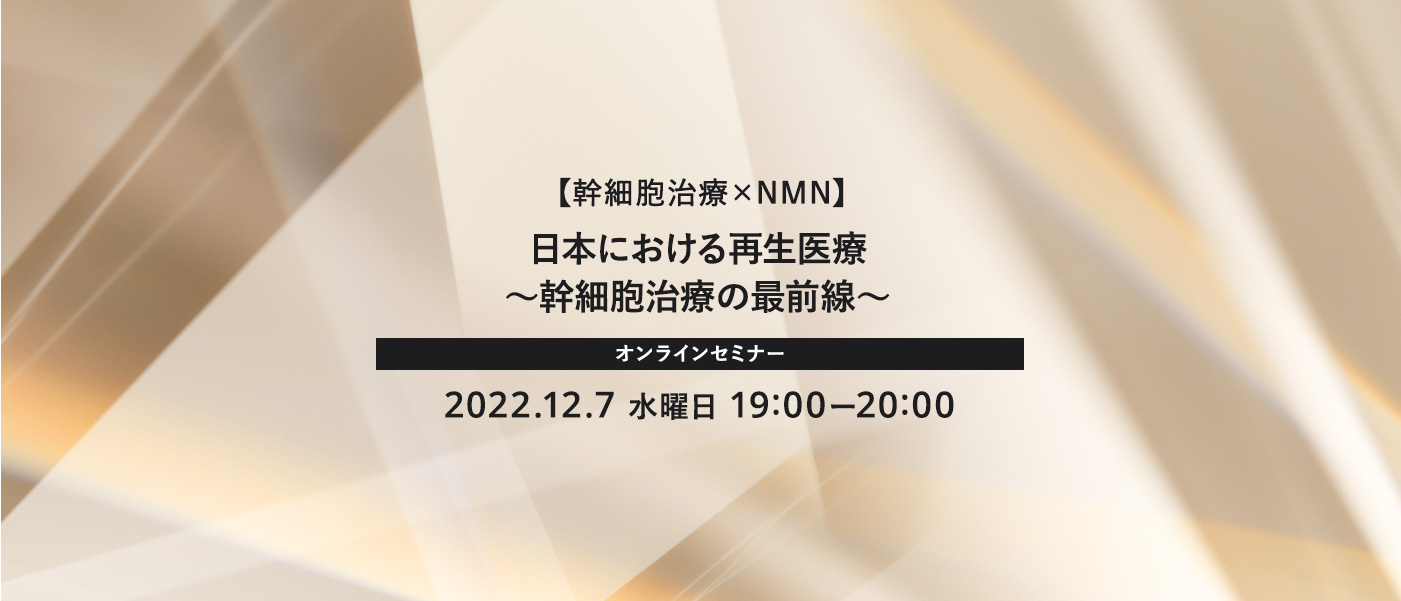 日本における再生医療 ～幹細胞治療の最前線～