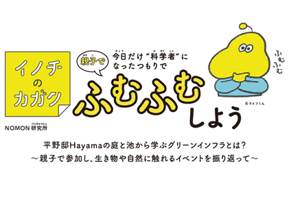 イベント#3『親子で参加!「イノチのカガク」ウェビナー平野邸Hayamaの庭と池から学ぶグリーンインフラとは？』