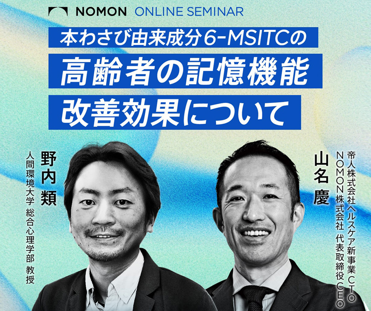 本わさび由来成分6-MSITCの高齢者の記憶機能改善効果について
