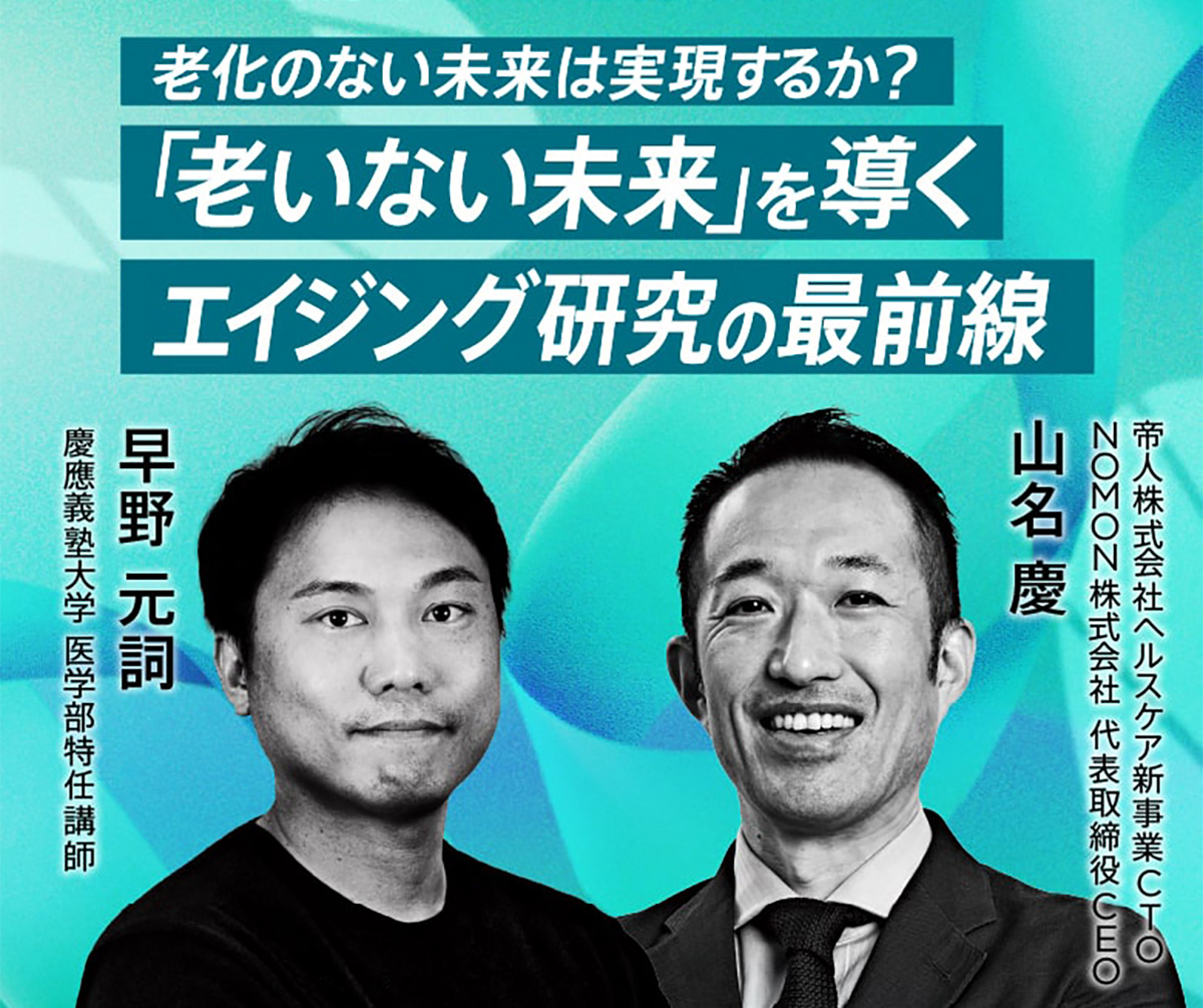老化のない未来は実現するか？「老いない未来」を導くエイジング研究の最前線