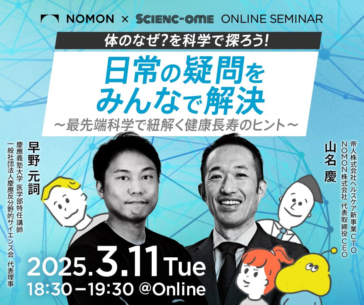体のなぜ？を科学で探ろう！日常の疑問をみんなで解決～最先端科学で紐解く健康長寿のヒント～