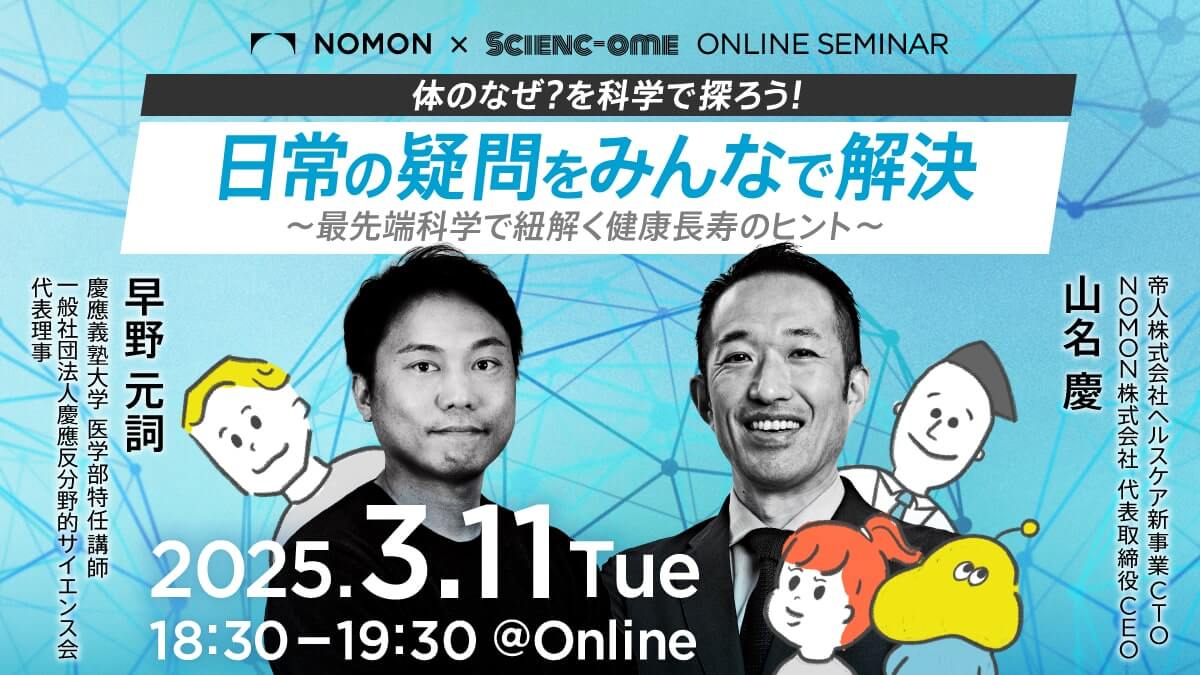 体のなぜ？を科学で探ろう！日常の疑問をみんなで解決～最先端科学で紐解く健康長寿のヒント～