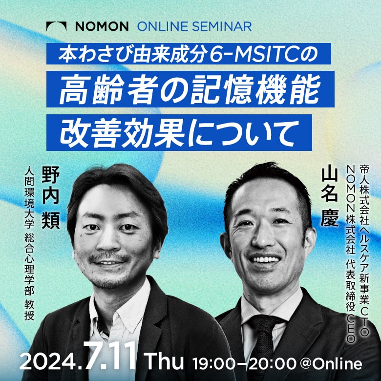 本わさび由来成分6-MSITCの高齢者の記憶機能改善効果について