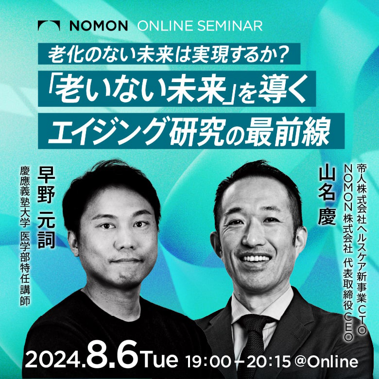 老化のない未来は実現するか？「老いない未来」を導くエイジング研究の最前線