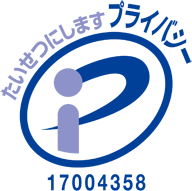 たいせつにしますプライバシー 17004358