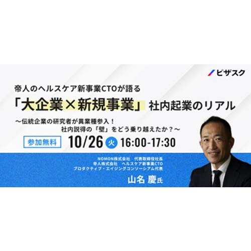 ビザスク主催 NOMON代表 山名慶登壇webセミナー(2023/10/26開催)のお知らせ